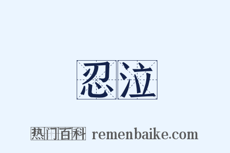 忍泣是什么意思的图片